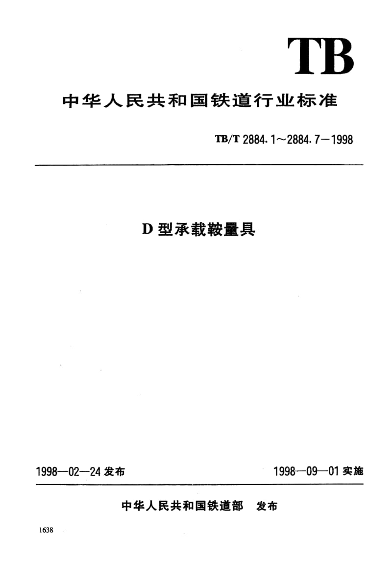 60770D型承载鞍量具 推力挡肩样板 标准 TB T 2884.1-1998.pdf_第3页