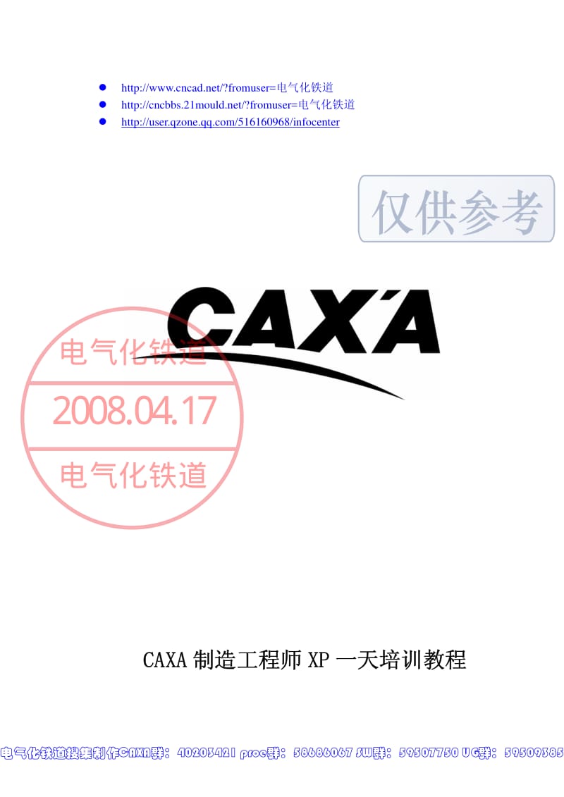 CAXA制造工程师一天集训教程.pdf_第1页