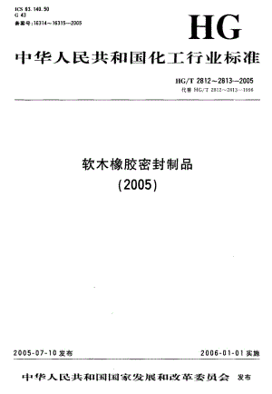 23513软木橡胶密封制品第一部分 变压器及高压电器类用标准HG T 2812-2005.pdf