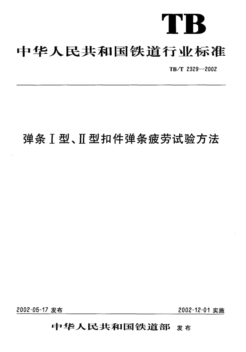 61021弹条Ⅰ型、Ⅱ型扣件弹条疲劳试验方法 标准 TB T 2329-2002.pdf_第1页