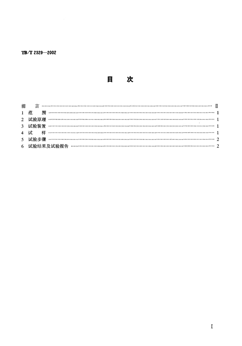 61021弹条Ⅰ型、Ⅱ型扣件弹条疲劳试验方法 标准 TB T 2329-2002.pdf_第2页