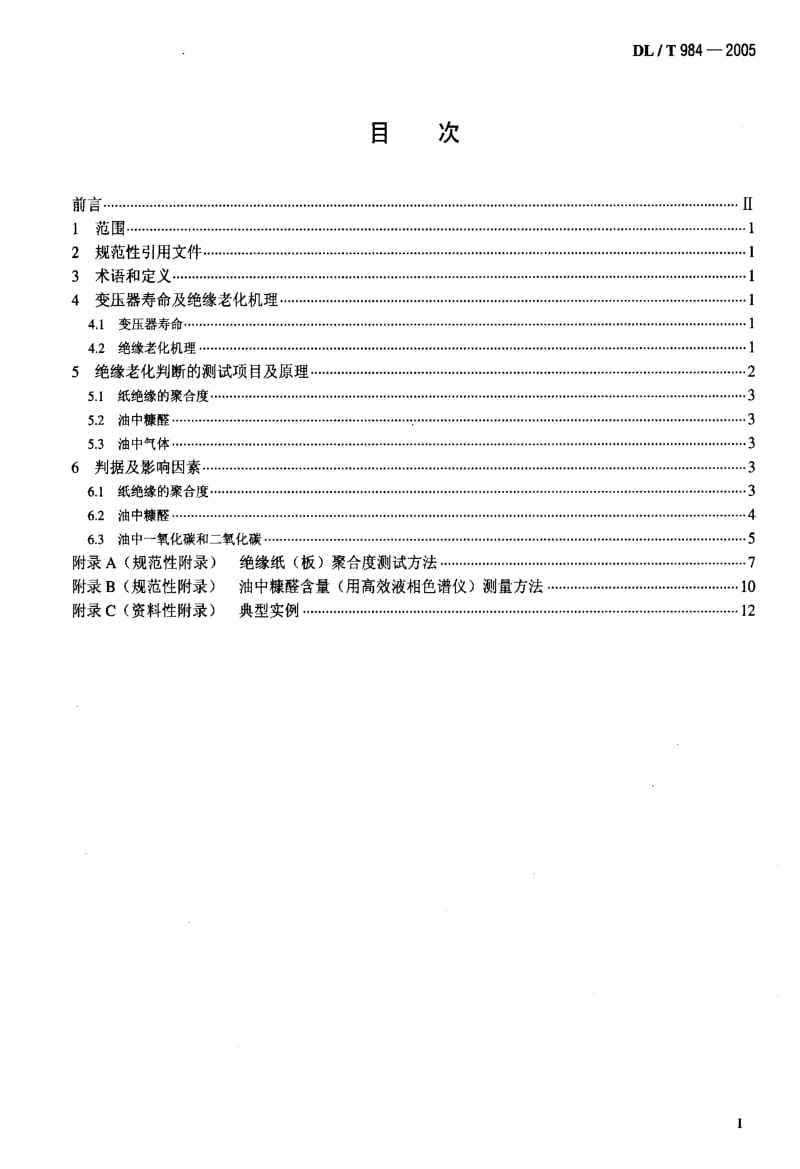 DL电力标准-DLT 984-2005 油浸式变压器绝缘老化判断导则.pdf_第2页