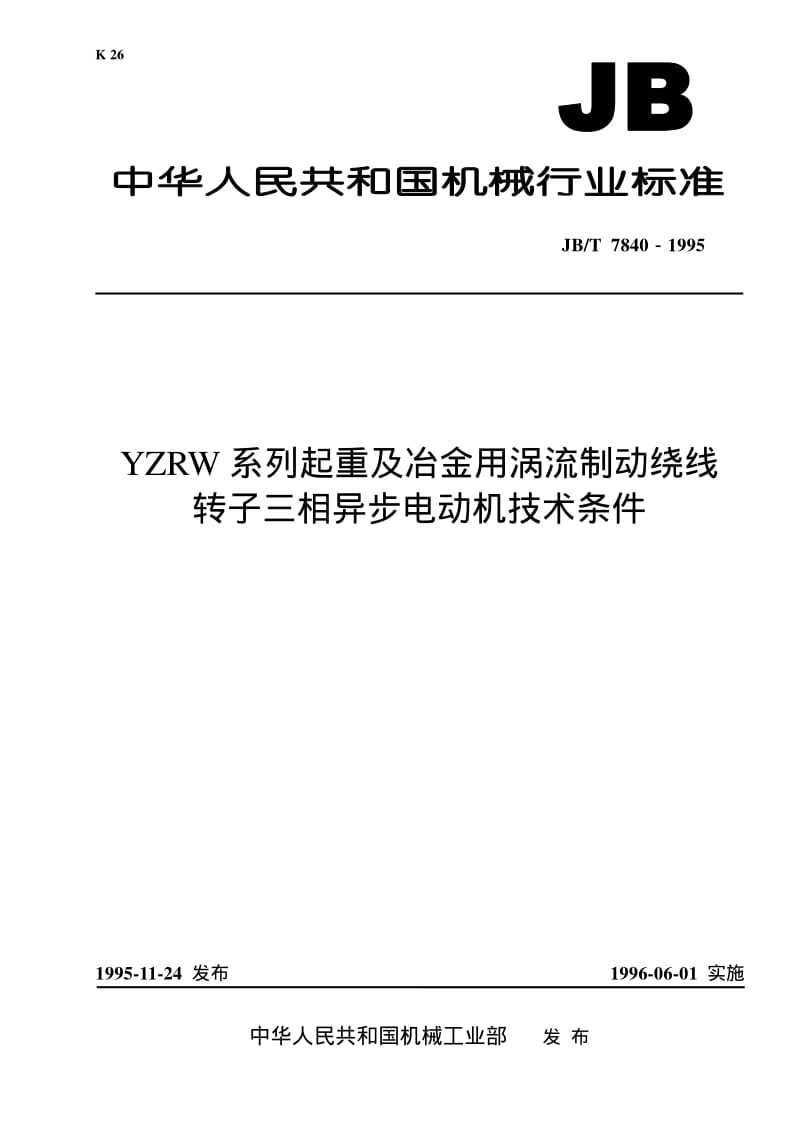 JB-T 7840-1995 YZRW系列起重及冶金用涡流制动绕线转子三相异步电动机 技术条件.pdf.pdf_第1页