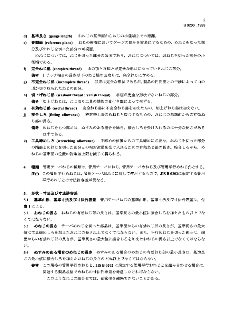 JIS B0203-1999 锥管螺纹.pdf_第3页