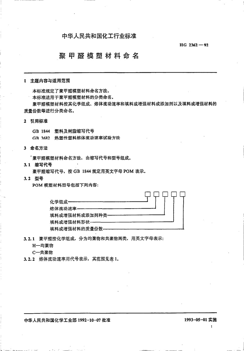 HG-T 2362-1992 聚甲醛模塑材料命名.pdf.pdf_第2页