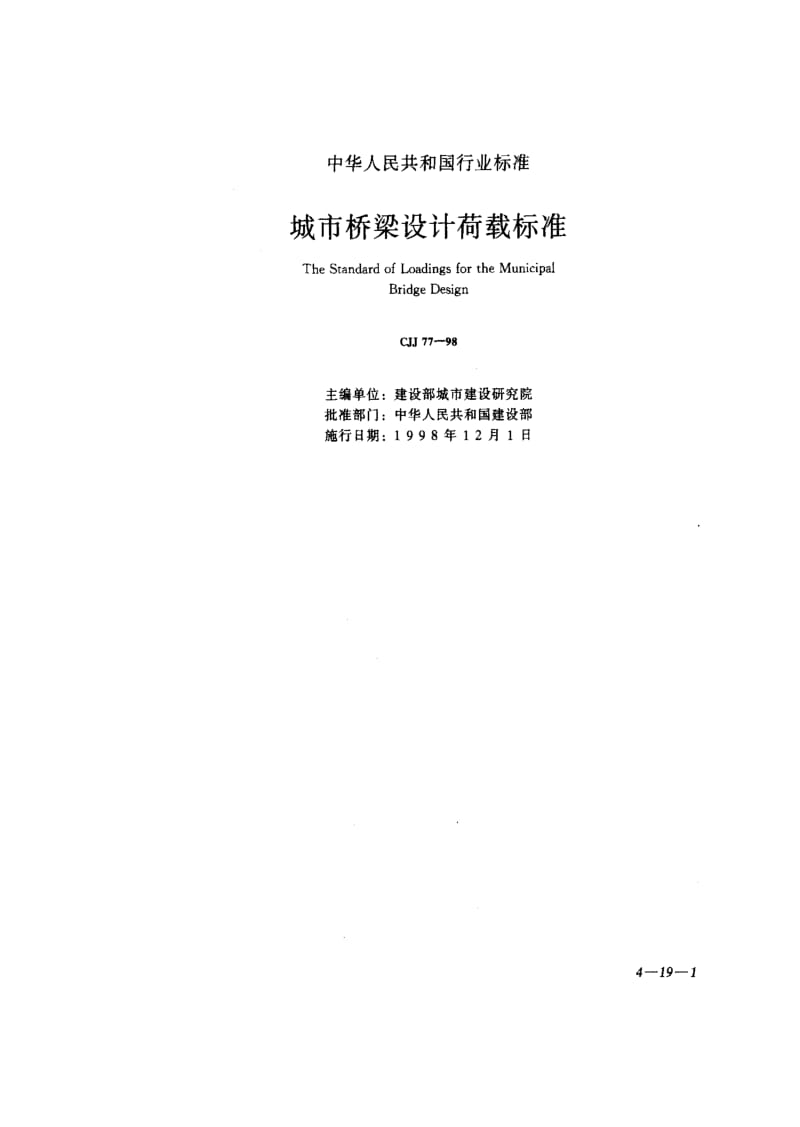 CJ城镇建设标准-CJJ77-98 城市桥梁设计荷载标准.pdf_第1页