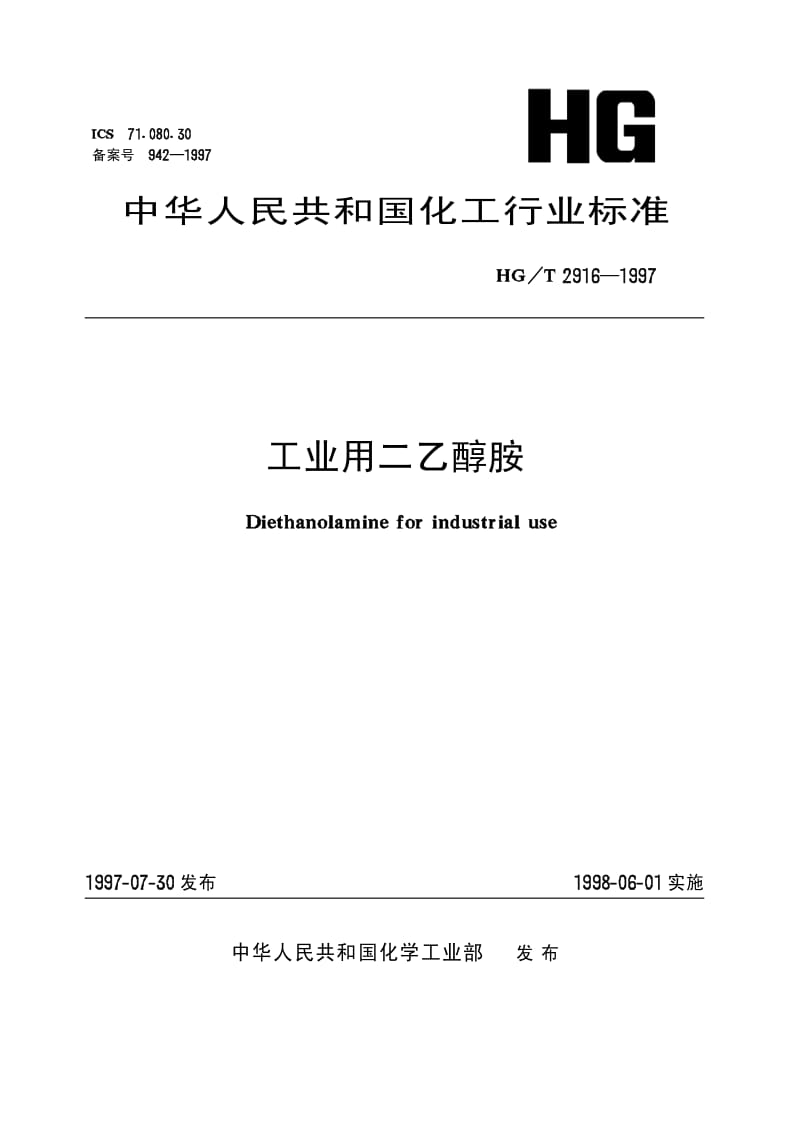 HG-T 2916-1997 工业用二乙醇胺.pdf.pdf_第1页