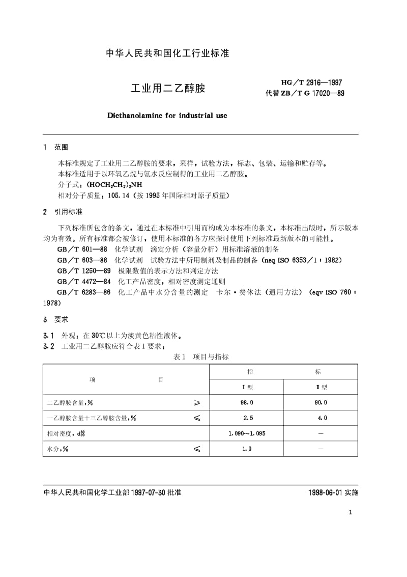 HG-T 2916-1997 工业用二乙醇胺.pdf.pdf_第3页