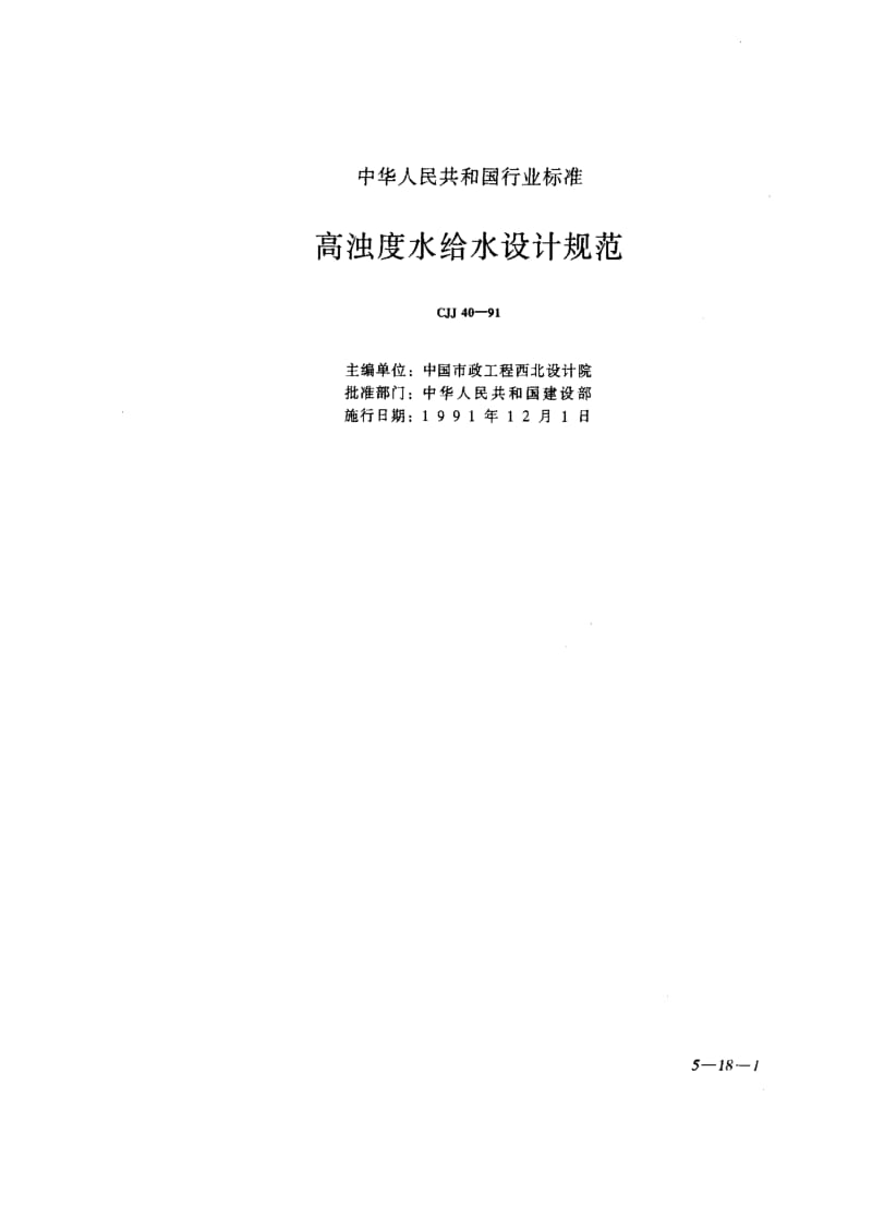 CJ城镇建设标准-CJJ 40-91 高浊度水给水设计规范.pdf_第1页