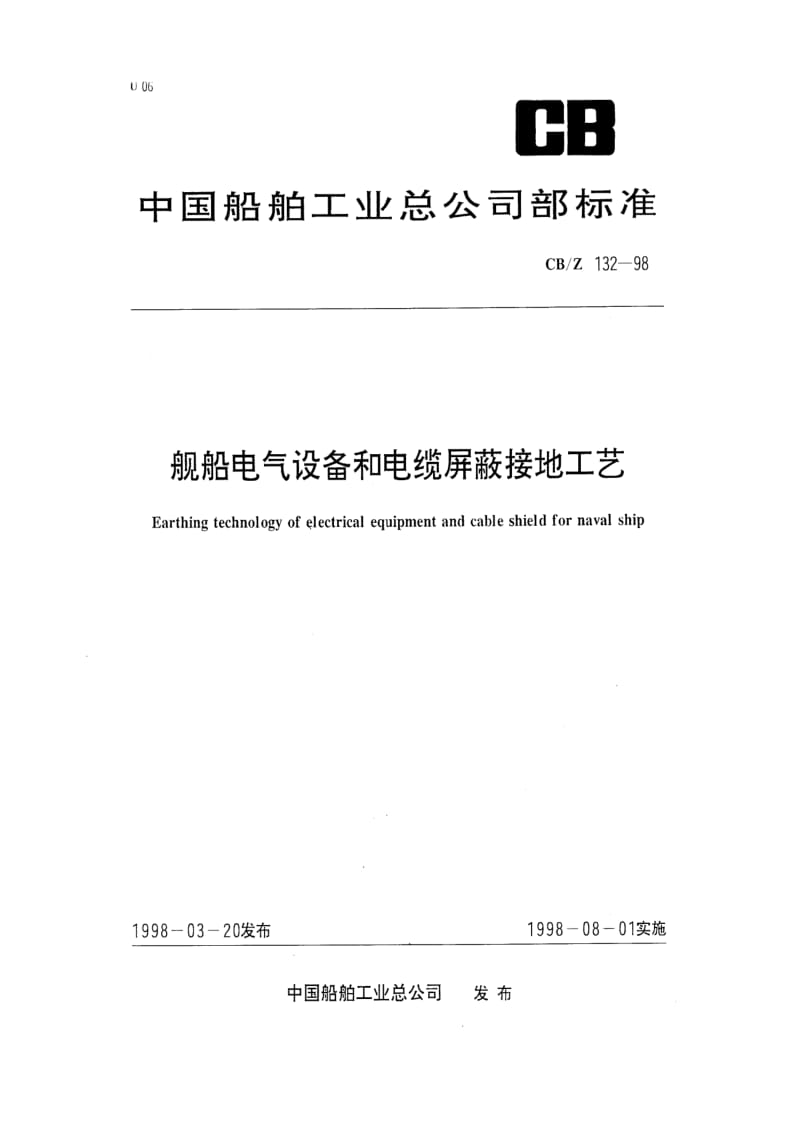 CB船舶标准-CBZ 132-98 舰船电气设备和电缆屏蔽接地工艺.pdf_第1页