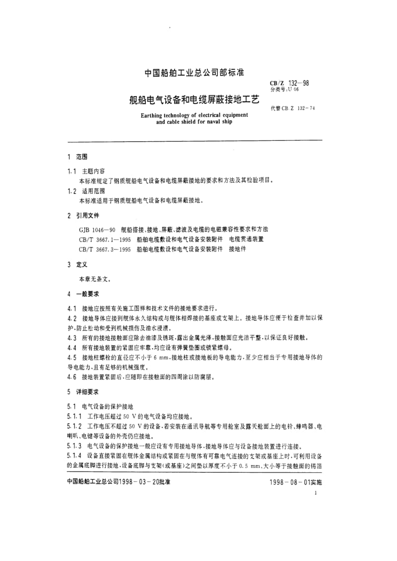 CB船舶标准-CBZ 132-98 舰船电气设备和电缆屏蔽接地工艺.pdf_第2页