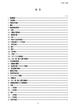 JIS T3304-2006 Sterile epidural needles for single use.pdf