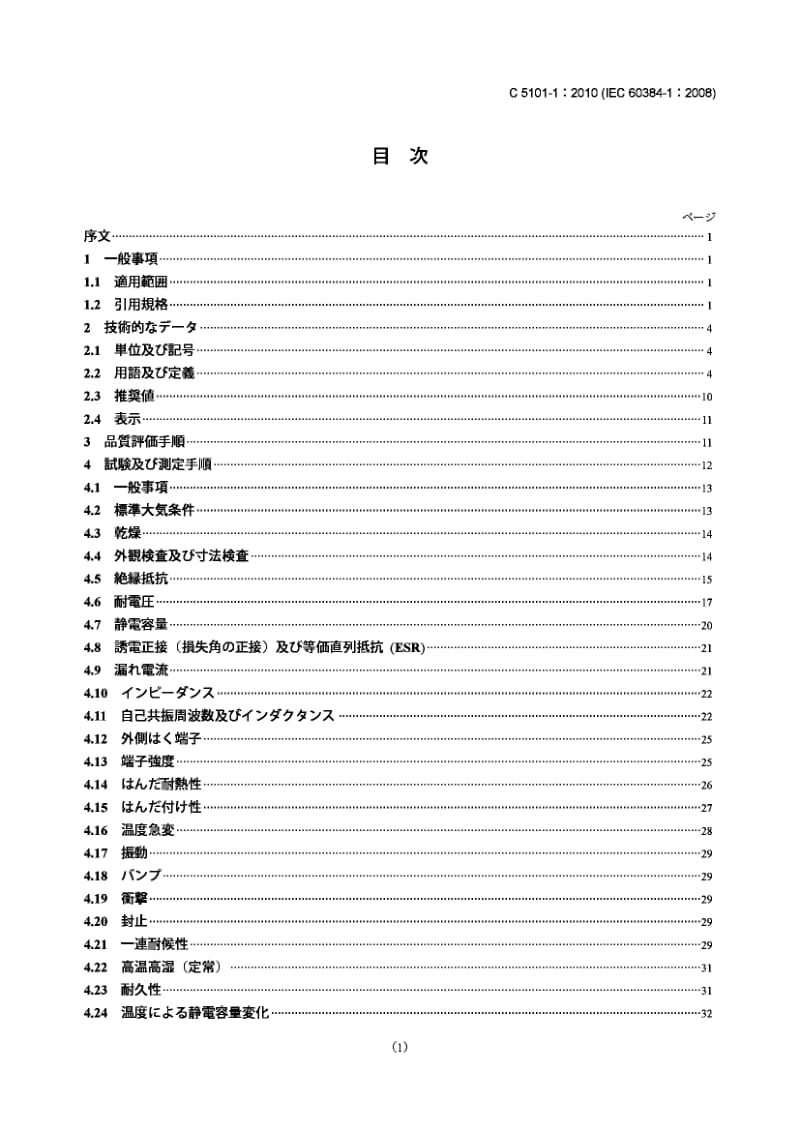 JIS C5101-1-2010 电子设备用固定电容器.第1部分：一般规范.pdf_第1页