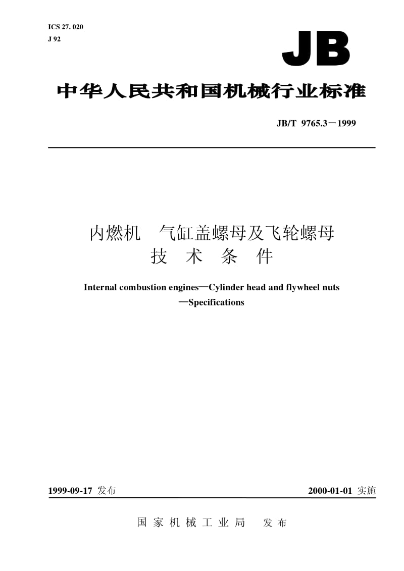 JB-T 9765.3-1999 内燃机 气缸盖螺母及飞轮螺母 技术条件.pdf.pdf_第1页