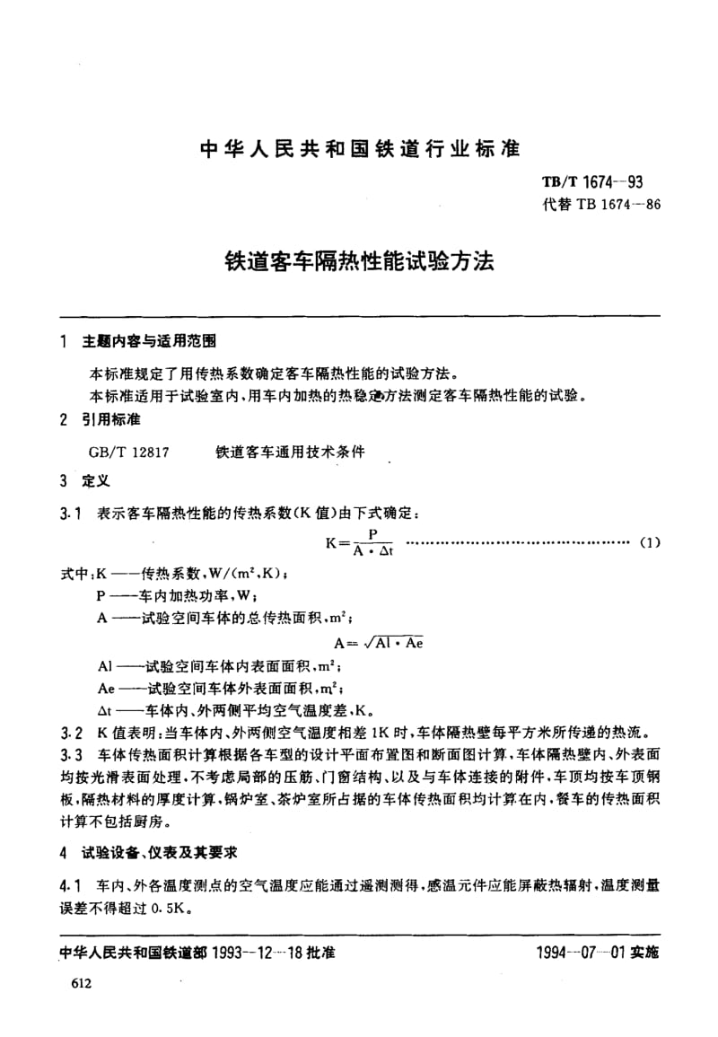 61192铁道客车隔热性能试验方法 标准 TB T 1674-1993.pdf_第3页