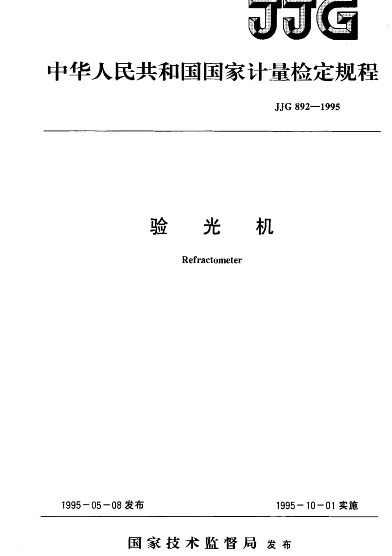 JJ.国家计量标准-JJG 892-1995 验光机1.pdf_第1页