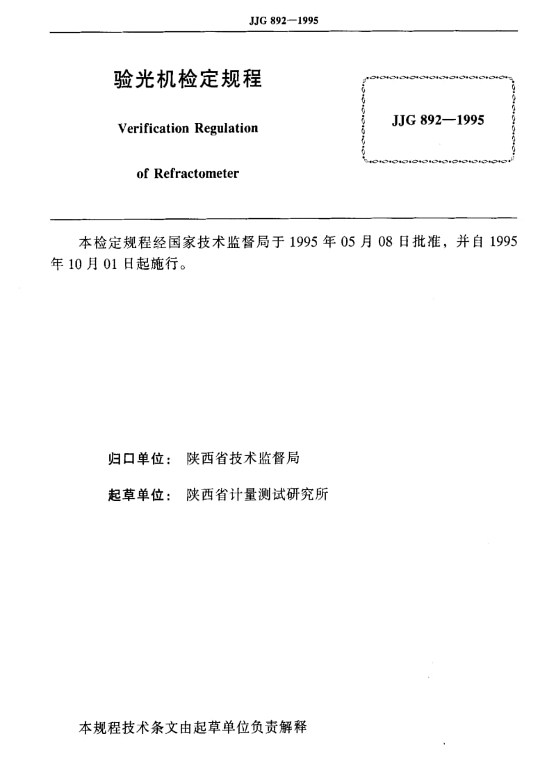 JJ.国家计量标准-JJG 892-1995 验光机1.pdf_第2页