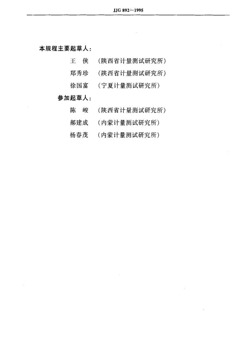 JJ.国家计量标准-JJG 892-1995 验光机1.pdf_第3页