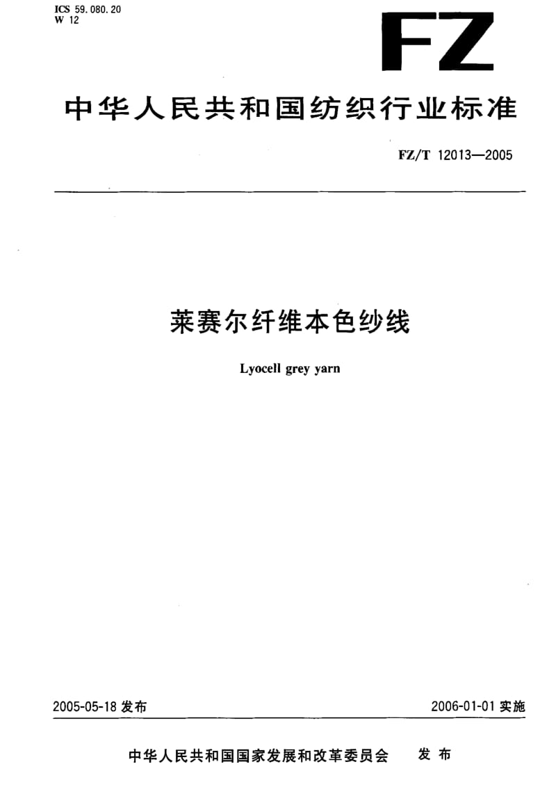 FZ纺织标准-FZT 12013-2005 莱赛尔纤维本色纱线.pdf_第1页