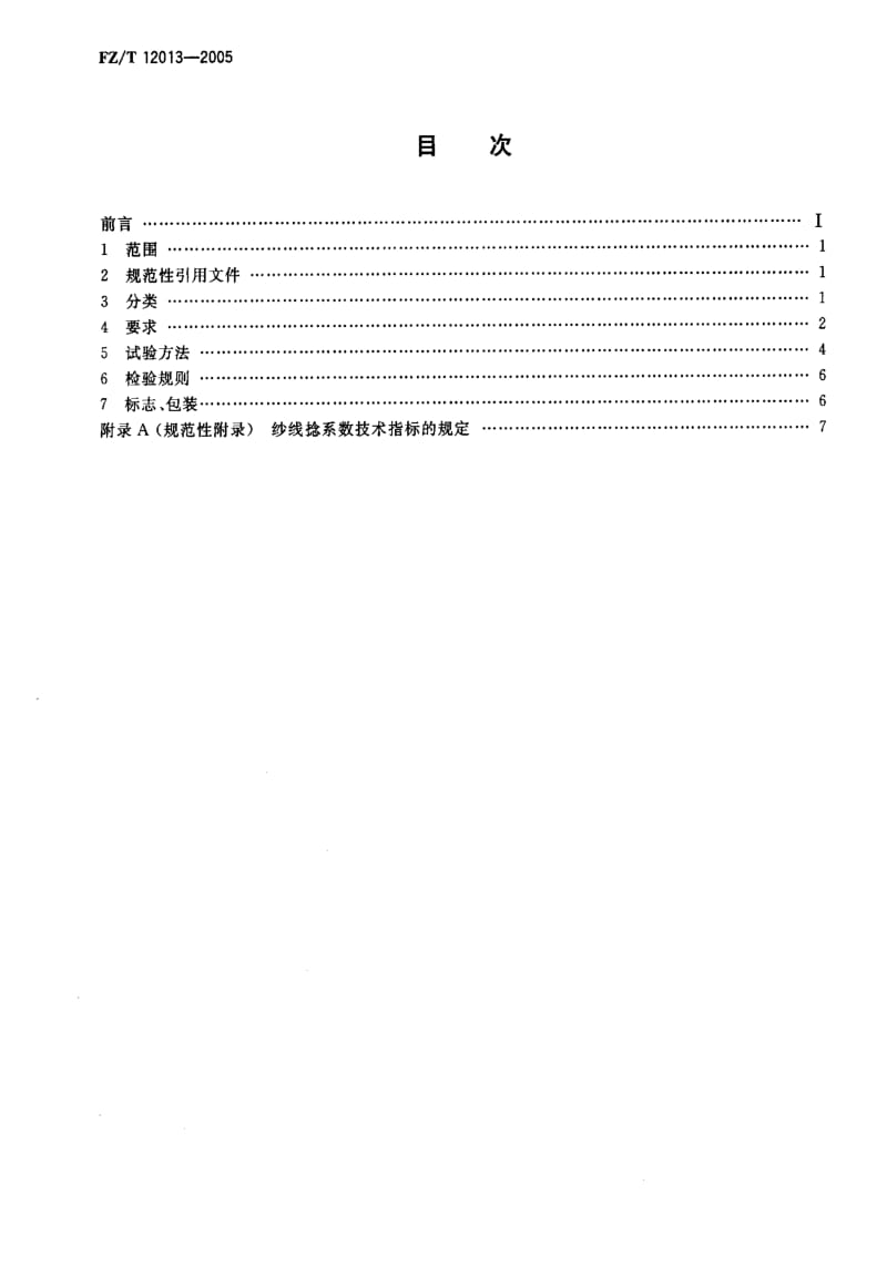 FZ纺织标准-FZT 12013-2005 莱赛尔纤维本色纱线.pdf_第2页