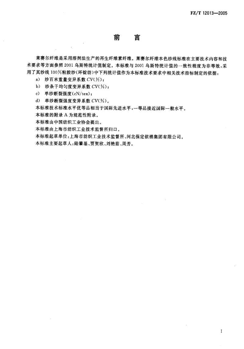 FZ纺织标准-FZT 12013-2005 莱赛尔纤维本色纱线.pdf_第3页