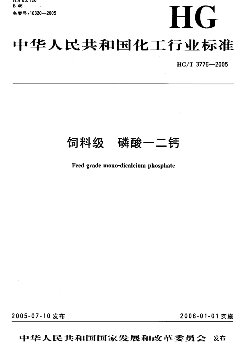 HG化工标准-HGT3776-20051.pdf_第2页