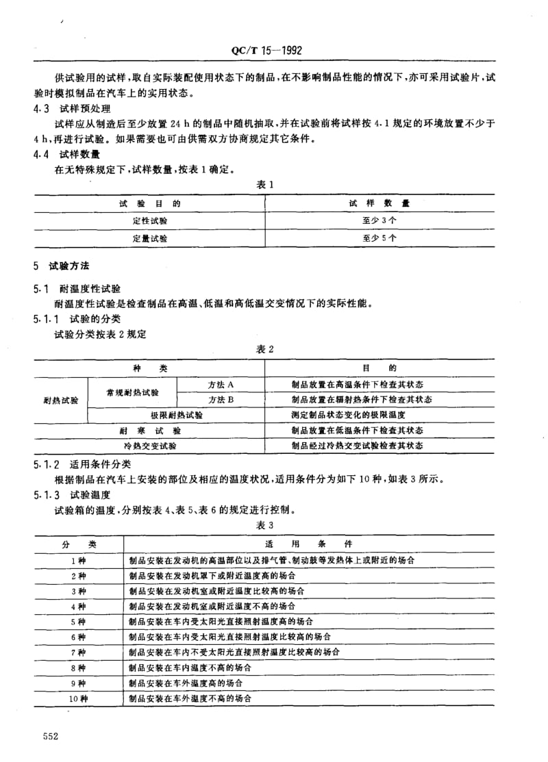 62511汽车塑料制品通用试验方法 标准 QC T 15-1992.pdf_第2页