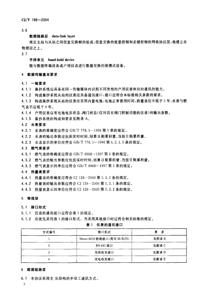 CJ城镇建设标准-CJT188-2004 户用计量仪表数据传输技术条件.pdf_第3页