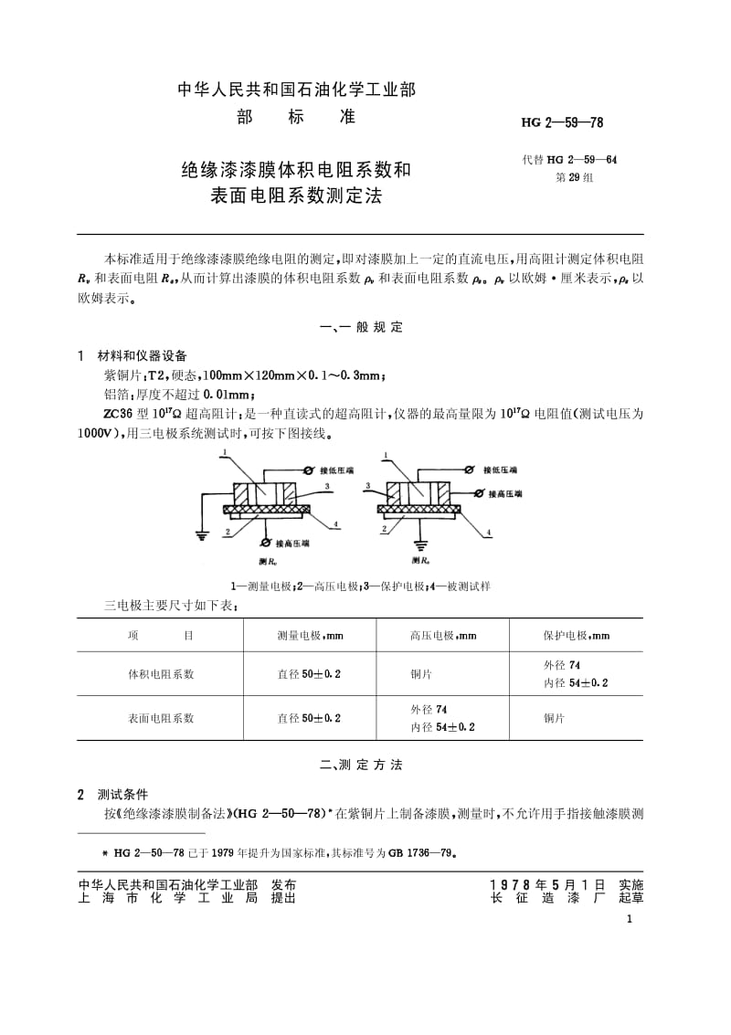 HG-T 3331-1978 绝缘漆漆膜体积电阻系数和表面电阻系数测定法(原HG／T 2-59-78).pdf.pdf_第2页