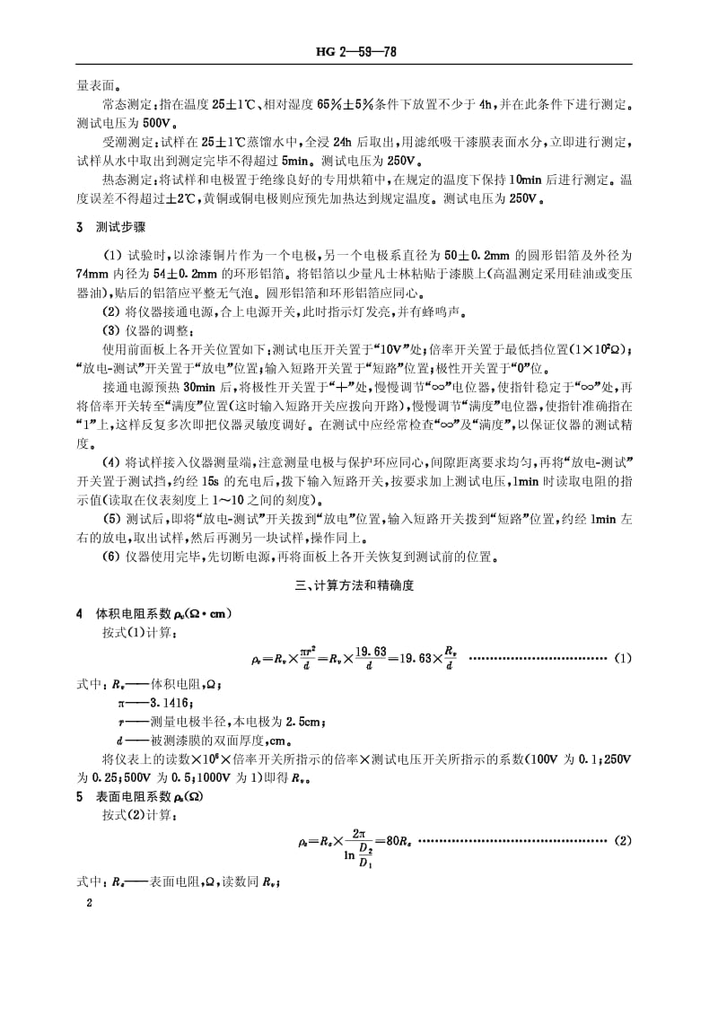 HG-T 3331-1978 绝缘漆漆膜体积电阻系数和表面电阻系数测定法(原HG／T 2-59-78).pdf.pdf_第3页