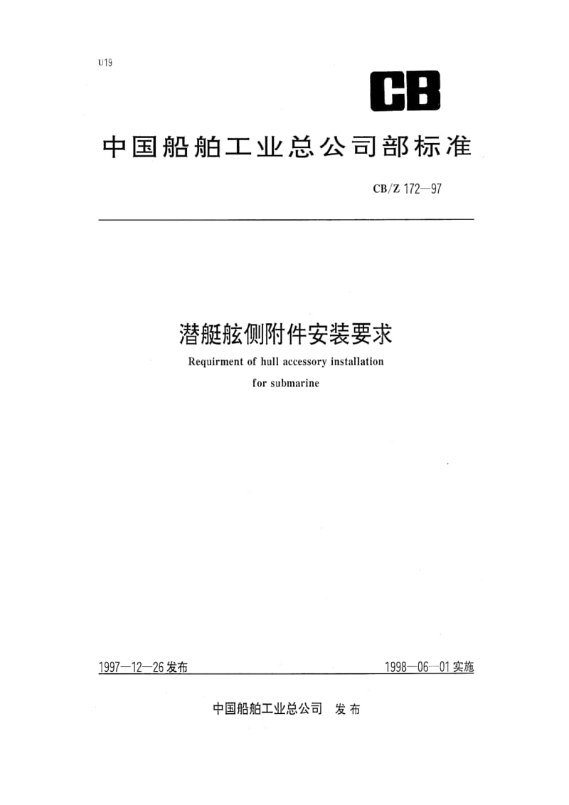 CB船舶标准-CBZ 172-97 潜艇舷侧附件安装要求.pdf_第1页