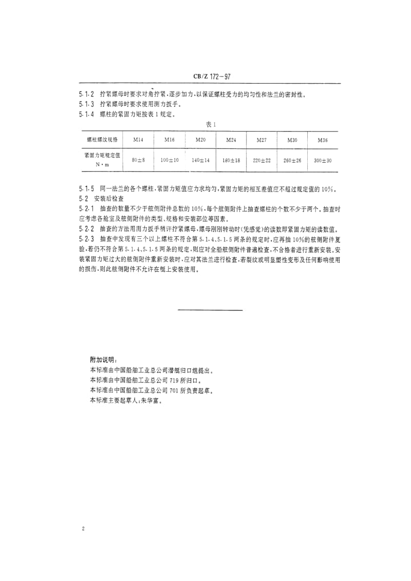 CB船舶标准-CBZ 172-97 潜艇舷侧附件安装要求.pdf_第3页