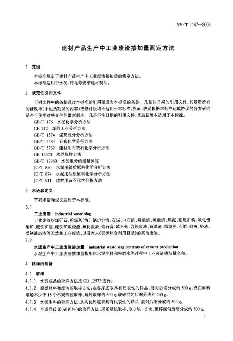 58401建材产品生产中工业废渣掺加量测定方法 标准 NY T 1147-2006.pdf_第3页