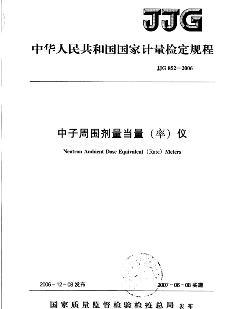 JJ.国家计量标准-JJG 852-2006 中子周围剂量当量(率)仪检定规程.pdf_第1页