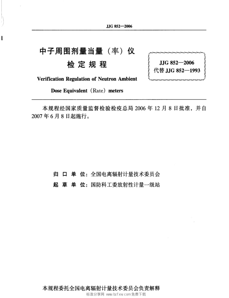 JJ.国家计量标准-JJG 852-2006 中子周围剂量当量(率)仪检定规程.pdf_第2页