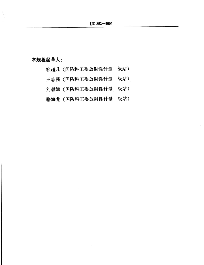 JJ.国家计量标准-JJG 852-2006 中子周围剂量当量(率)仪检定规程.pdf_第3页