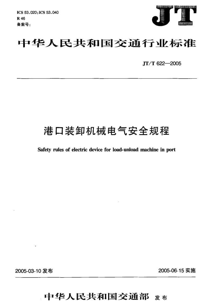 JT-T 622-2005 港口装卸械电气安全规程.pdf.pdf_第1页