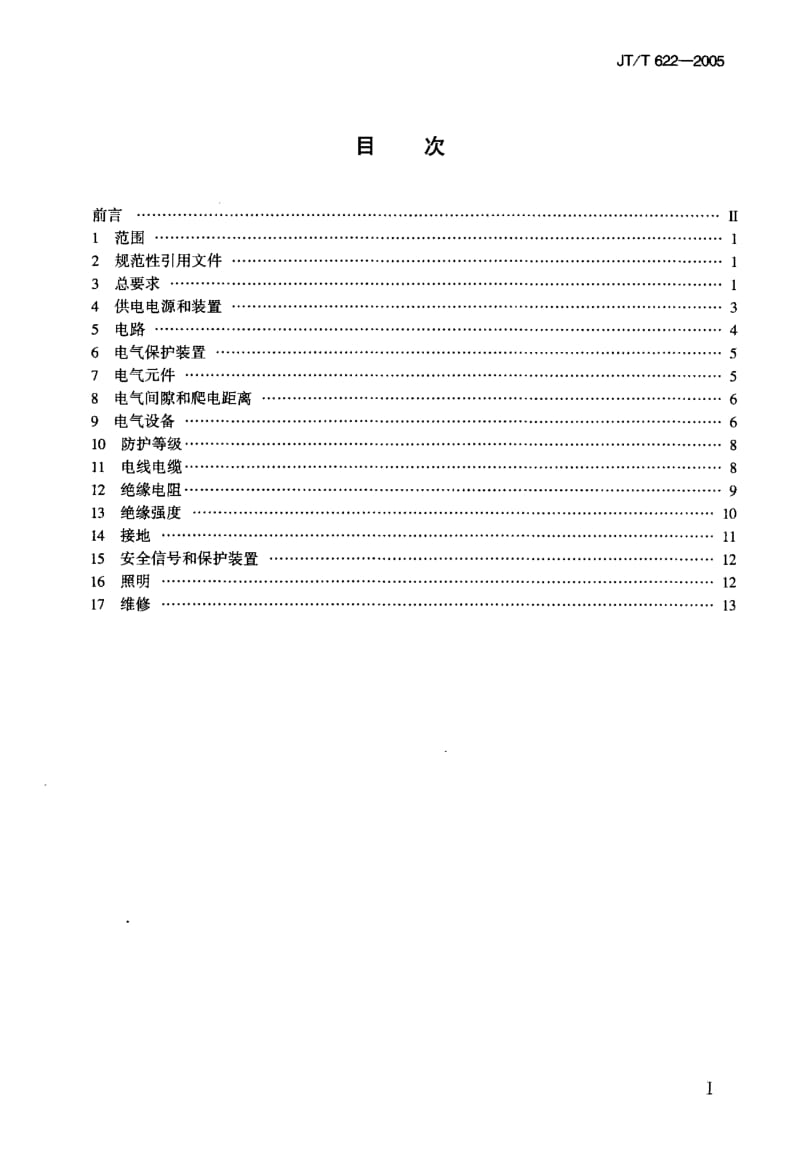 JT-T 622-2005 港口装卸械电气安全规程.pdf.pdf_第2页