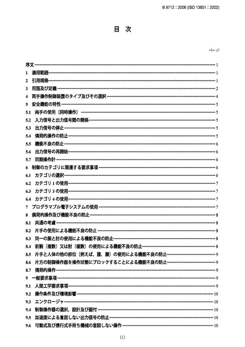 JIS B9712-2006 Safety of machinery-Two-hand control devices-function aspects and design principles.pdf_第1页