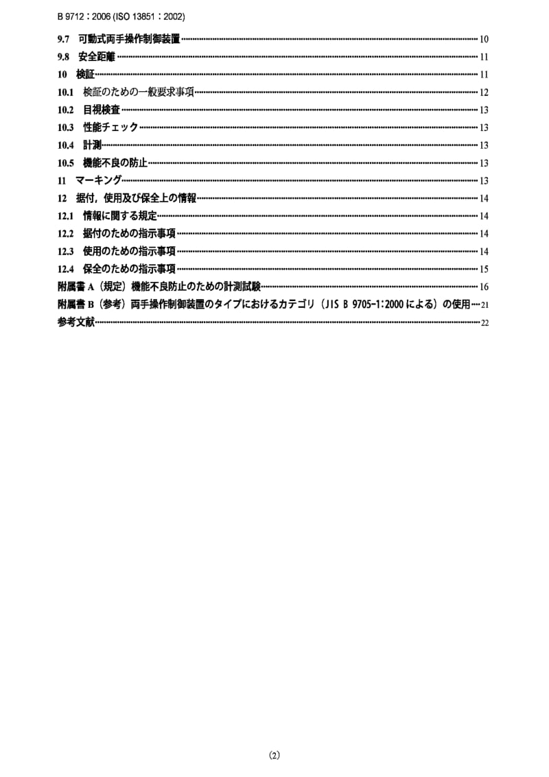 JIS B9712-2006 Safety of machinery-Two-hand control devices-function aspects and design principles.pdf_第2页