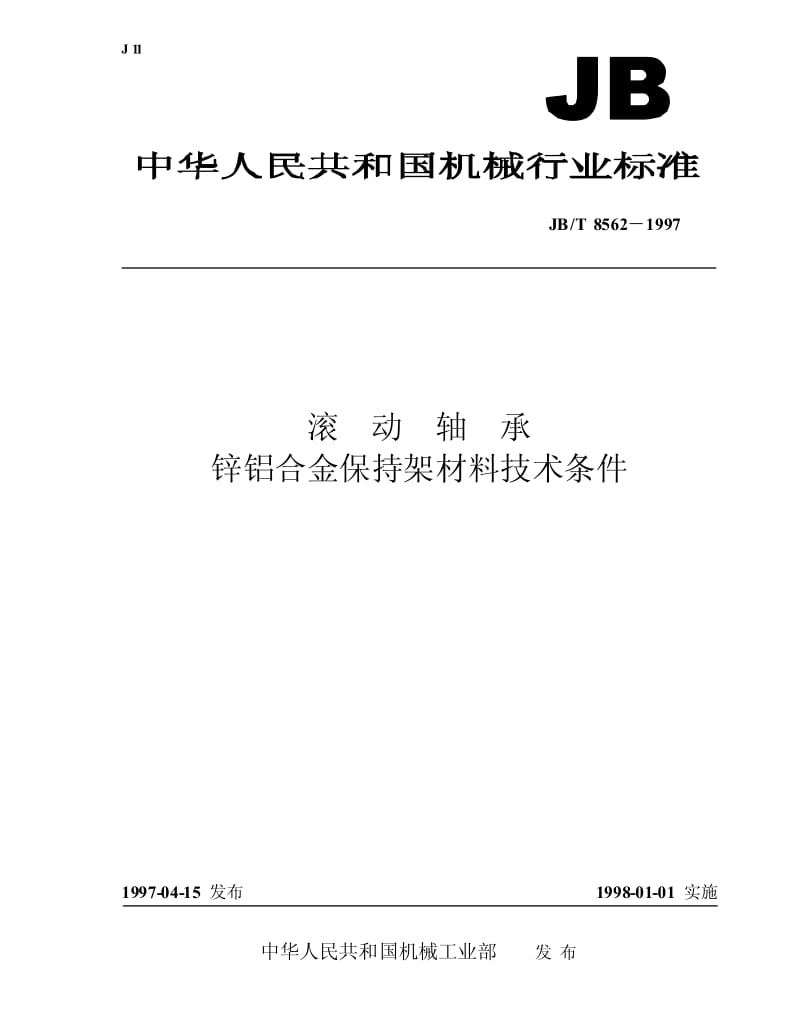 JB-T 8562-1997 滚动轴承 锌铝合金保持架材料技术条件.pdf.pdf_第1页