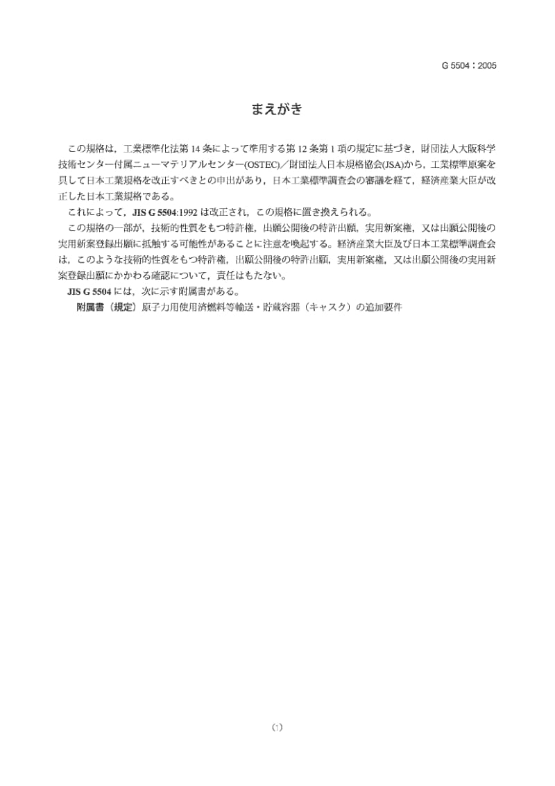 JIS G5504-2005 低温用厚壁铁素体球墨铸铁件1.pdf_第1页