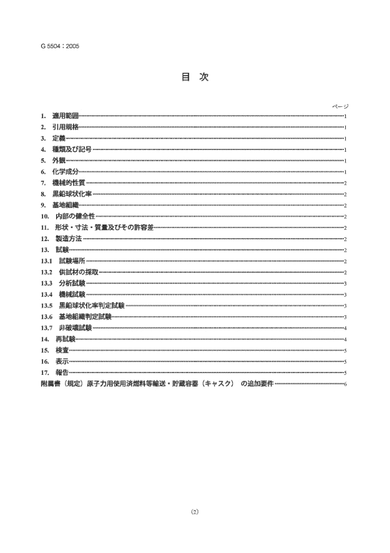 JIS G5504-2005 低温用厚壁铁素体球墨铸铁件1.pdf_第2页