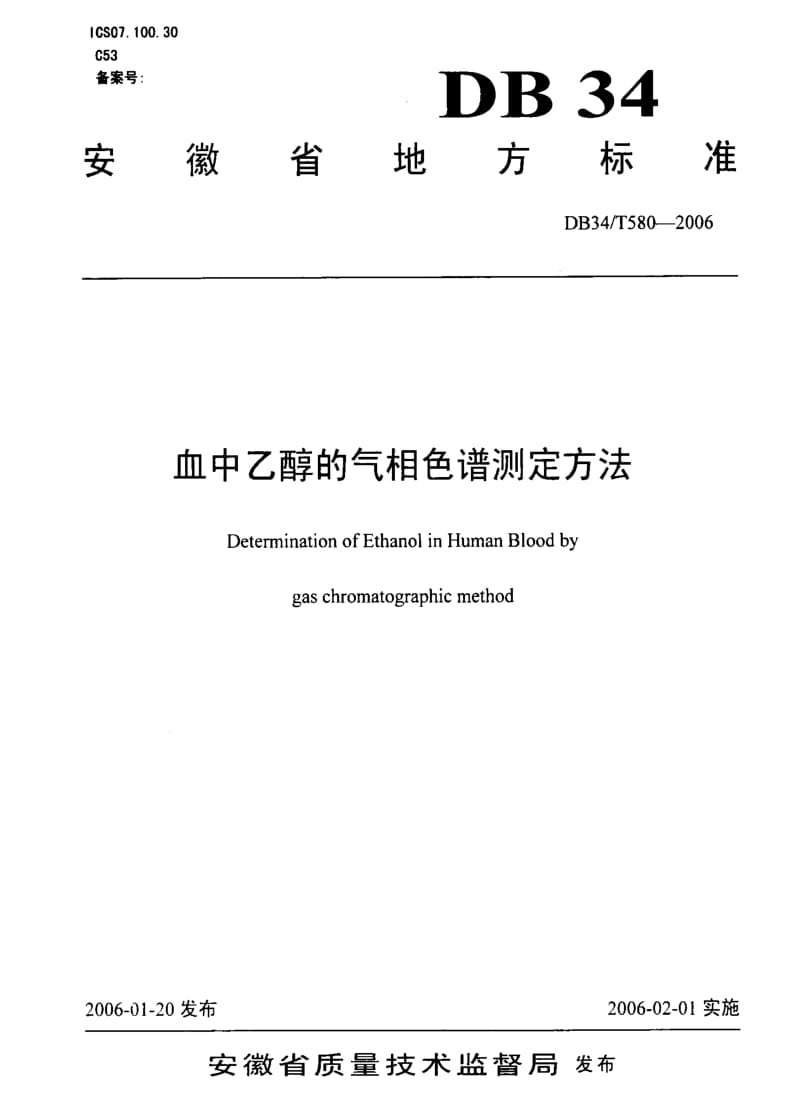 DB地方标准--DB34T 580-2006 血中乙醇的气相色谱测定方法.pdf_第1页