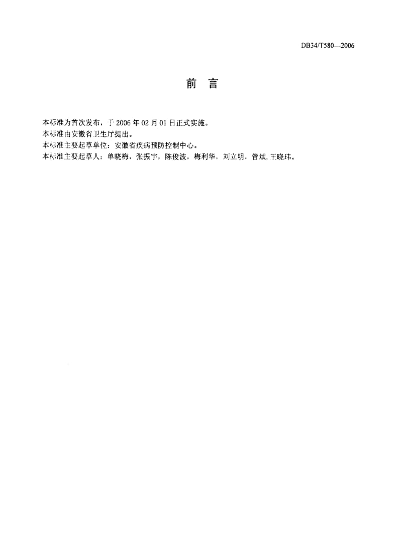 DB地方标准--DB34T 580-2006 血中乙醇的气相色谱测定方法.pdf_第2页