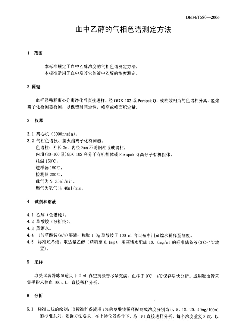 DB地方标准--DB34T 580-2006 血中乙醇的气相色谱测定方法.pdf_第3页