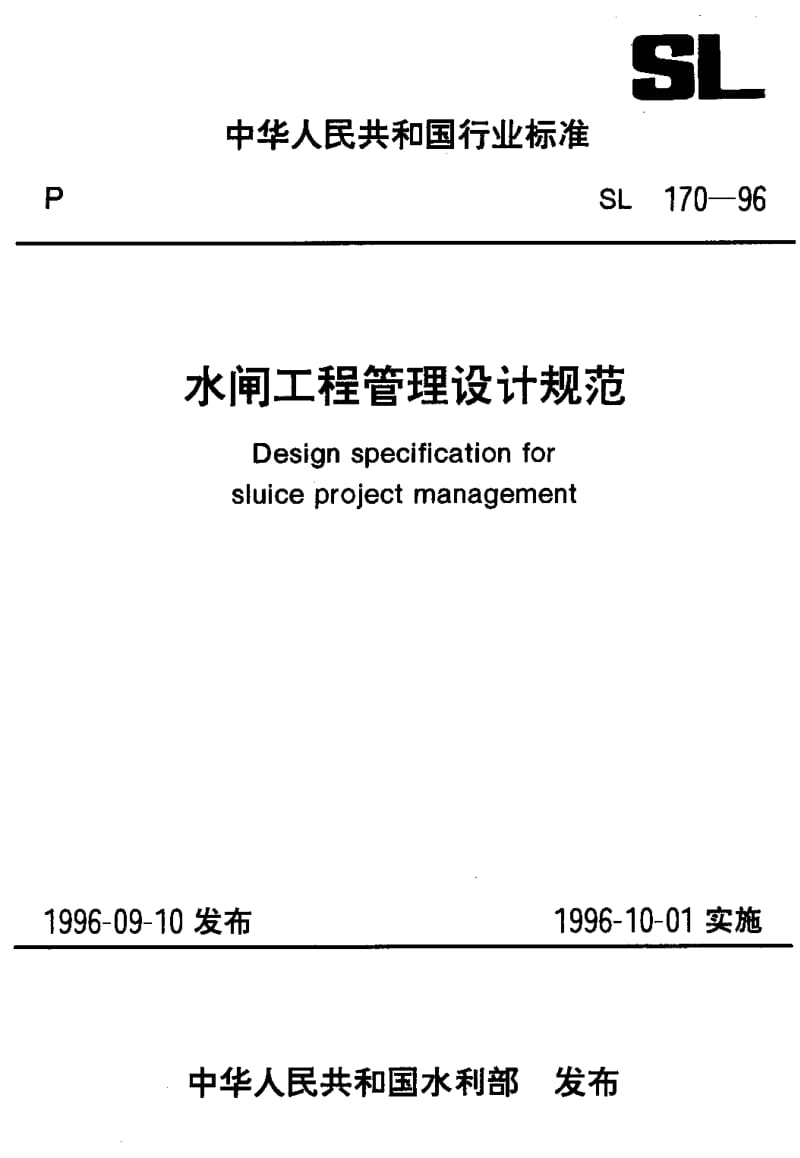 55453水闸工程管理设计规范 标准 SL 170-1996.pdf_第1页