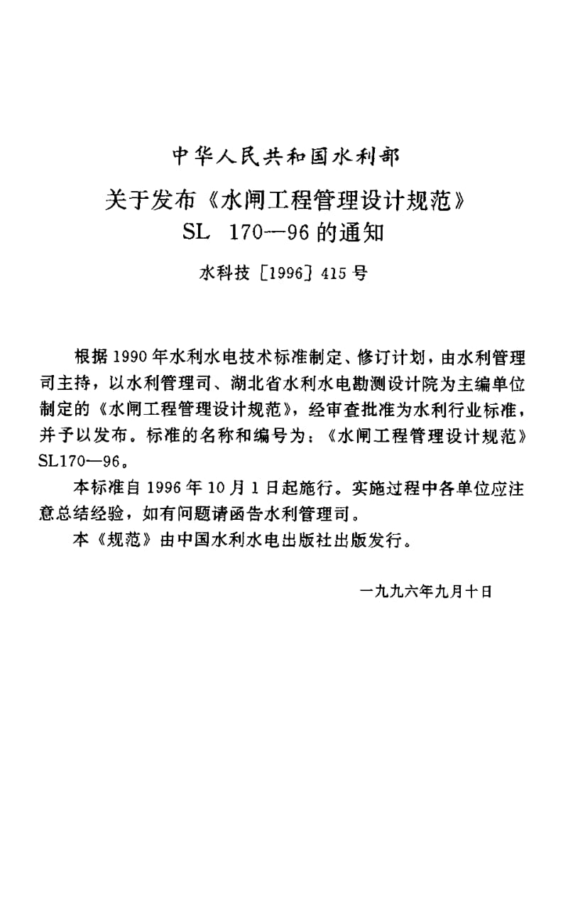 55453水闸工程管理设计规范 标准 SL 170-1996.pdf_第3页