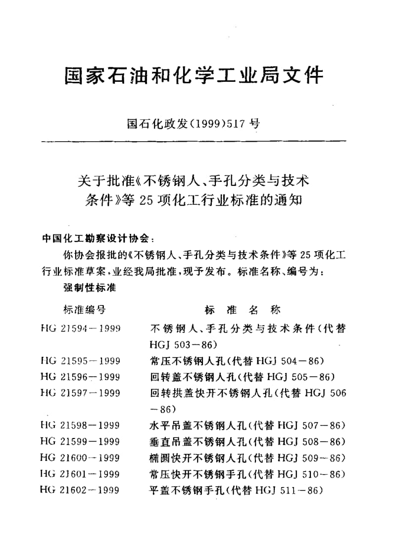 24792水平吊盖不锈钢人孔标准HG 21598-1999.pdf_第1页