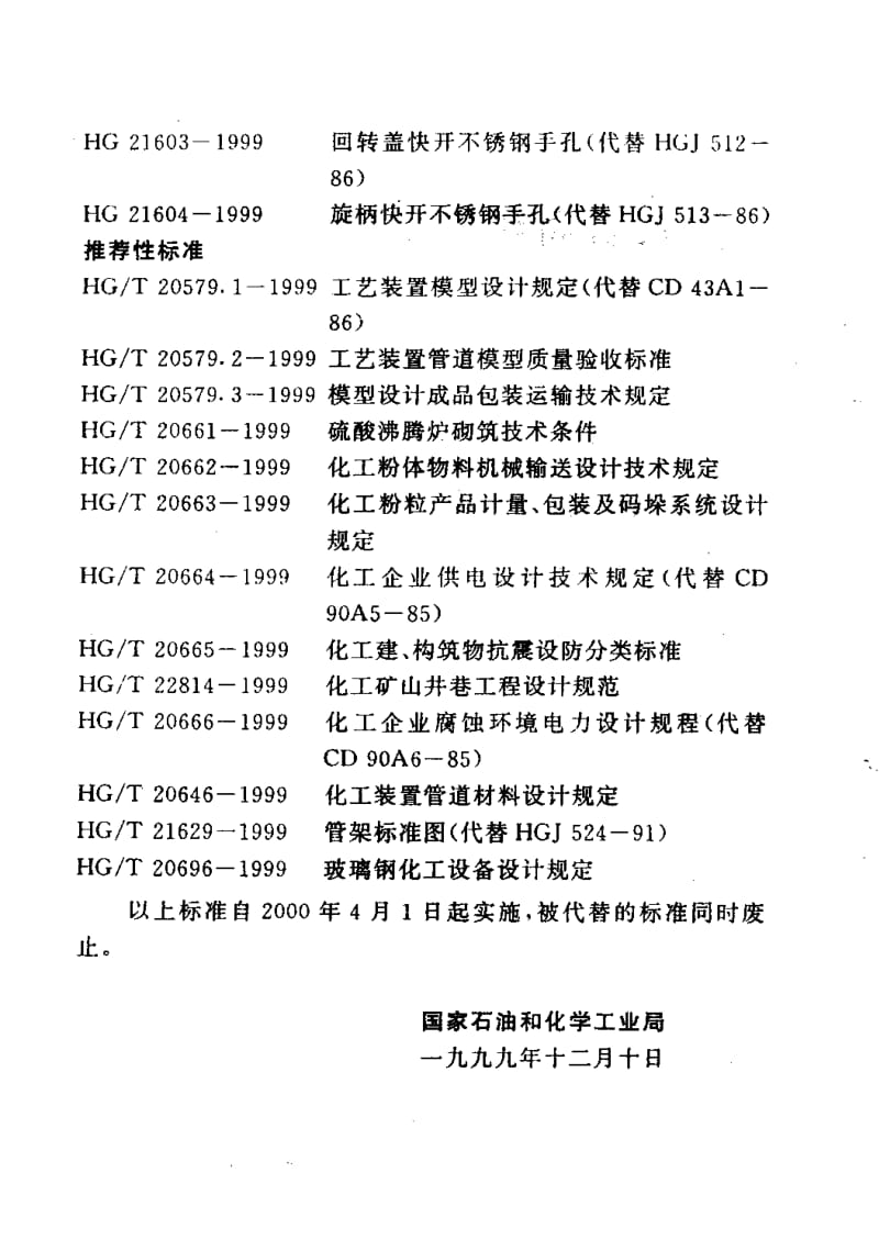 24792水平吊盖不锈钢人孔标准HG 21598-1999.pdf_第2页